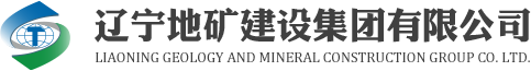 辽宁地矿建设集团有限公司