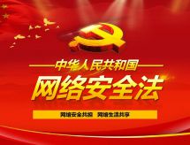 网络安全共担 网络生活共享