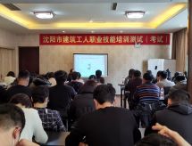 建设公司组织人员参加沈阳市 建筑工人职业技能培训