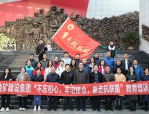 辽宁地矿建设集团党委组织开展 “不忘初心、牢记使命、重走抗联路” 教育培训活动